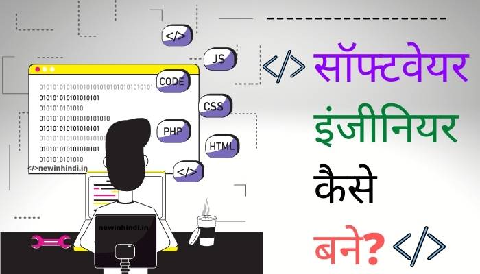 software engineer hindi