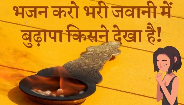 Bhajan Karo Bhari Jawani Mein Budhapa Kisne Dekha Hai Lyrics