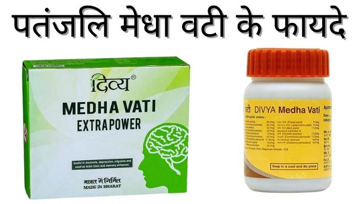 Medha Vati Patanjali Benefits hindi