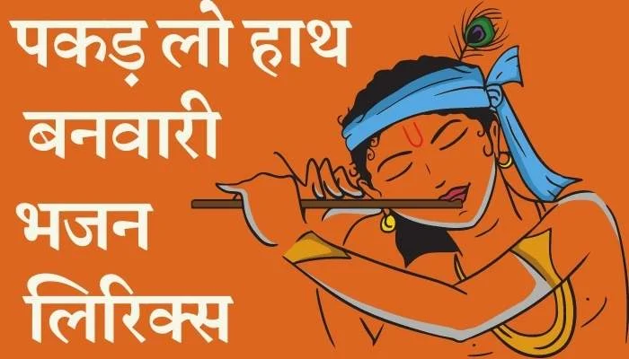 pakad lo haath banwari lyrics in hindi