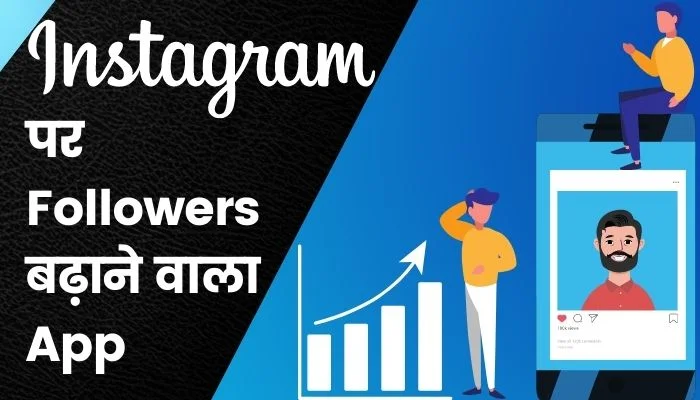 instagram par followers badhane wala app
