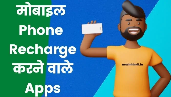recharge karne wala apps
