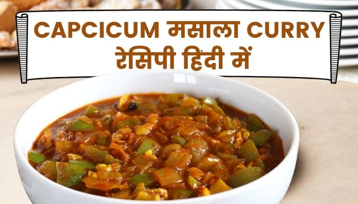 Capsicum Curry Masala Recipes In Hindi शिमला मिर्च मसाला