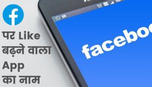 facebook par like badhane wala app
