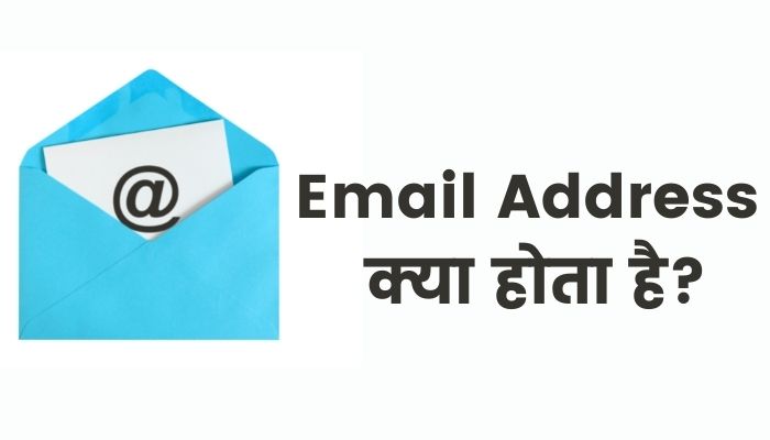 email address kya hota hai