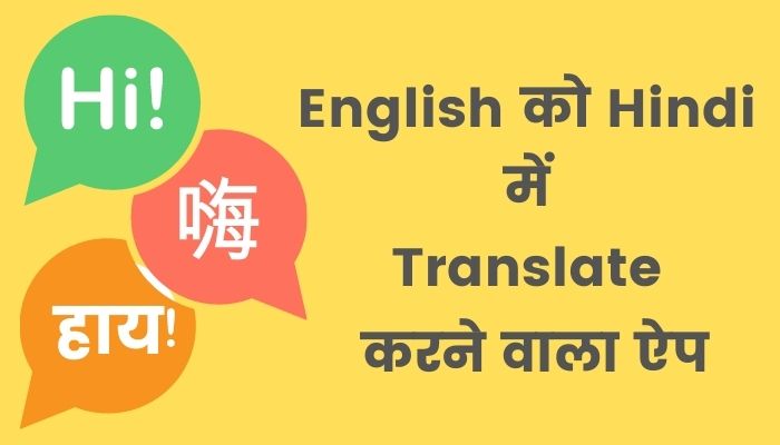  TOP 10 English Ko Hindi Me Translate Karne Wala Apps Download Free