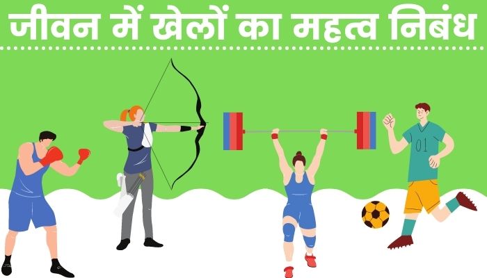 essay on importance of sports hindi