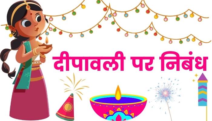 दीपावली पर हिंदी शब्द का निबंध – Long And Short Essay On Diwali In Hindi 2022