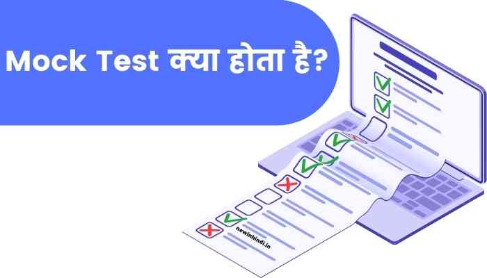 Mock Test का मतलब क्या होता है? Mock Test Meaning In Hindi