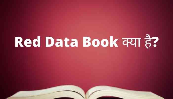 Red Data Book क्या है? रेड डाटा बुक के फायदे एवं नुकसान क्या है?