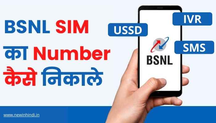 BSNL Sim का मोबाइल Number कैसे निकाले | BSNL Check Code