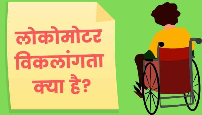 locomotor-disability-meaning-in-hindi