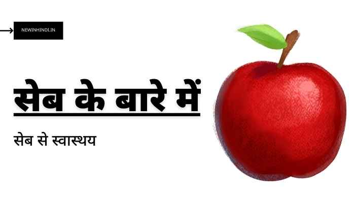 lines about apple in hindi