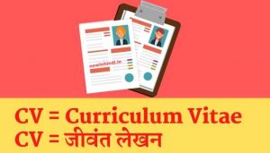 CV का मतलब क्या होता है? CV Full Form Curriculum Vitae Meaning In Hindi