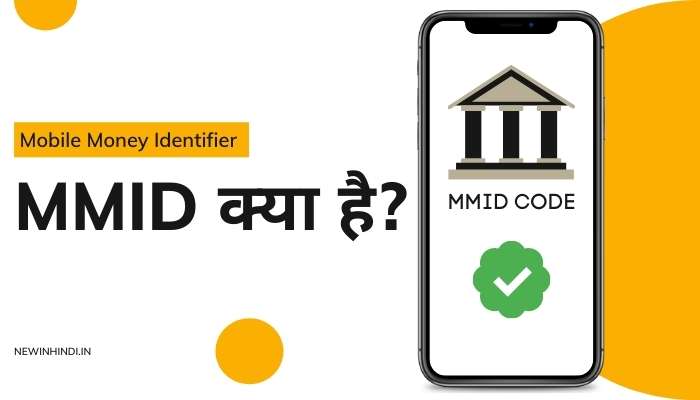 MMID क्या होता है? MMID की Full Form और जरूरत क्यों है?