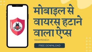 mobile se virus katne wala app