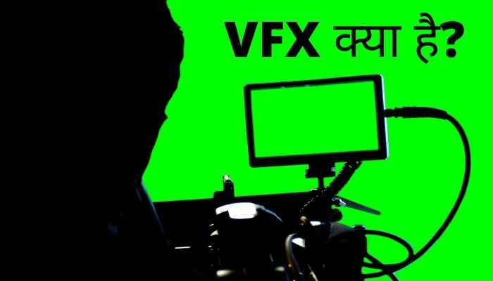 VFX क्या है? VFX के प्रकार से संबंधित संपूर्ण जानकारी