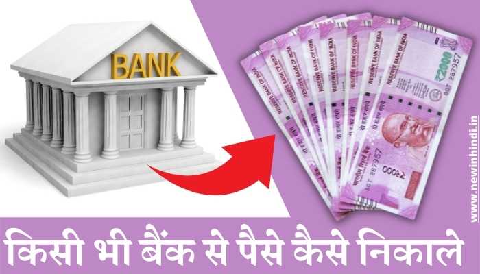 SBI, PNB, UCO, BOB इत्यादि किसी भी बैंक से पैसे कैसे निकाले जाते हैं?