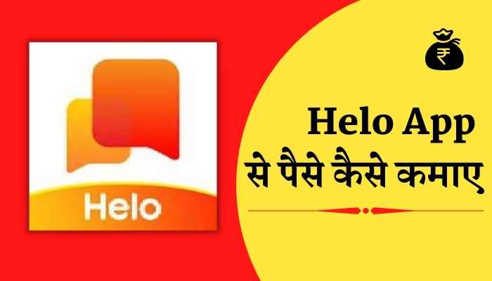 Helo App Se Paise Kaise Kamaye In Hindi 2022